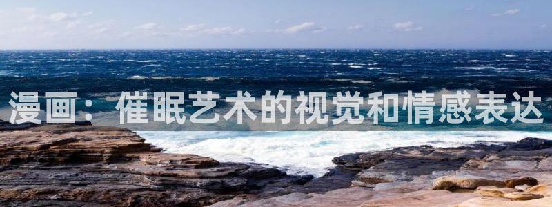 韩漫漫画app：漫画：催眠艺术的视觉和情感表达