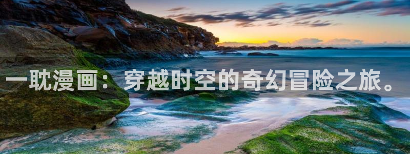 韩漫漫画下载大全免费：一耽漫画：穿越时空的奇幻冒险之旅。