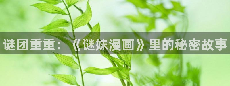 看韩漫漫画的软件推荐：谜团重重：《谜妹漫画》里的秘密故事